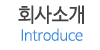 회사소개