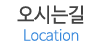 오시는길