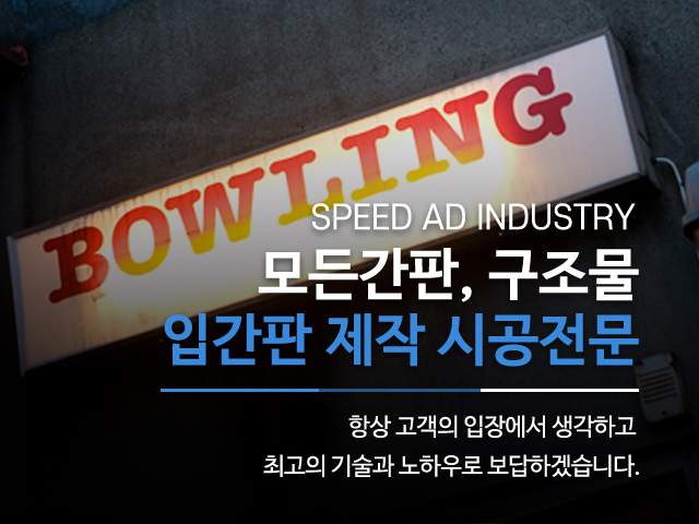 20240221100027_AuDaL0ZK.jpg_carousel_양천구간판_양천구간판,스피드애드산업,양천구간판업체,목동간판,강서구간판,강서간판,신월동간판,목동간판업체,양천구채널간판