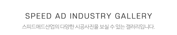 스피드애드산업_고객센터_하단문구