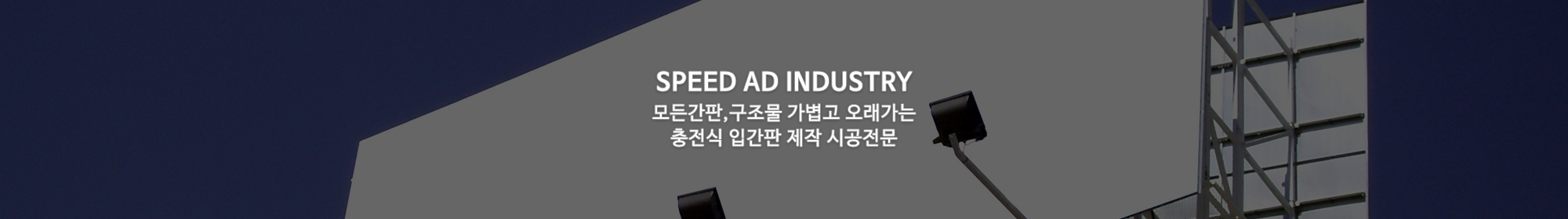 스피드애드산업_공통상단